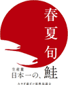「生産量日本一の鮭」みやぎ銀ざけ振興協議会