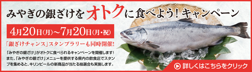 銀ざけチャンスキャンペーン
