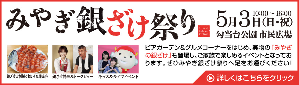 みやぎ銀ざけ祭り