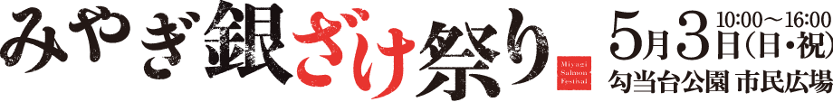 みやぎ銀ざけ祭り　5月3日（日・祝）勾当台公園市民広場