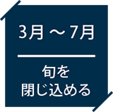 旬を閉じ込める