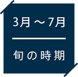 3月〜7月旬の時期