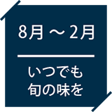 いつでも旬の味を