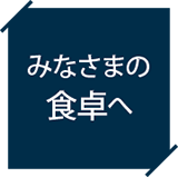 その日のうちに売場へ