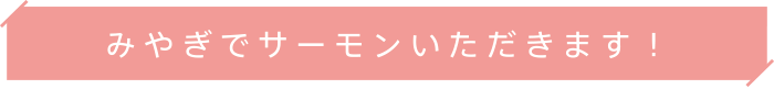 みやぎでサーモンいただきます！