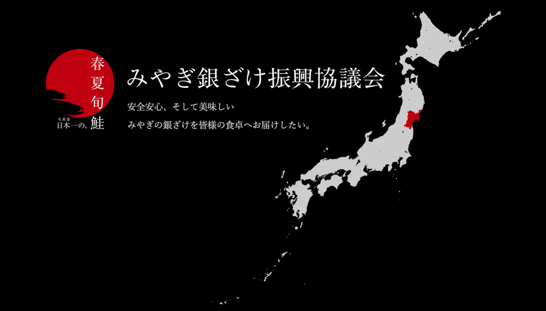 みやぎ銀ざけ振興協議会