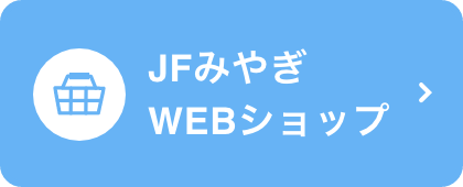 JFみやぎ WEBショップ