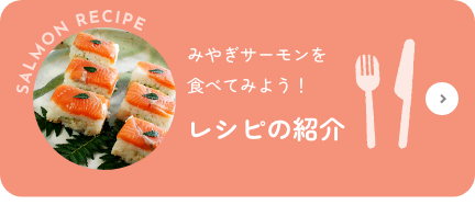 [レシピの紹介]みやぎサーモンを食べてみよう！