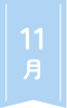 11月